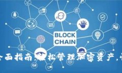 MetaMask换币全面指南：轻松管理加密资产，快速实