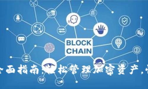 MetaMask换币全面指南：轻松管理加密资产，快速实现代币交易