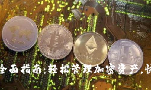 MetaMask换币全面指南：轻松管理加密资产，快速实现代币交易