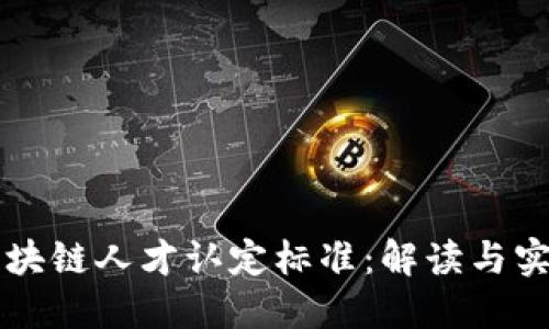 区块链人才认定标准：解读与实践