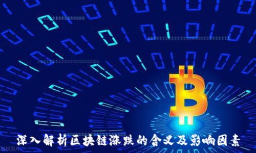  
深入解析区块链涨跌的含义及影响因素