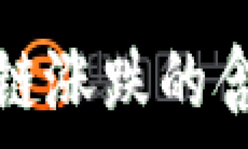  
深入解析区块链涨跌的含义及影响因素
