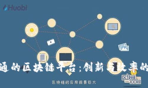 富士通的区块链平台：创新与效率的结合