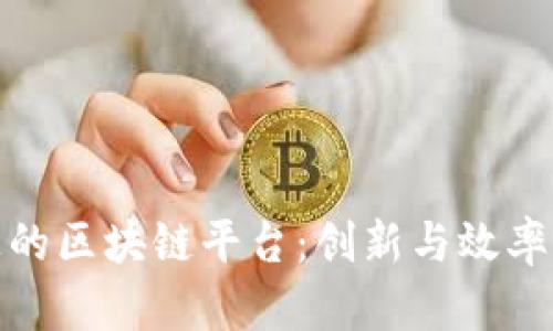 富士通的区块链平台：创新与效率的结合