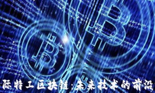 探索星际特工区块链:未来技术的前沿与实现