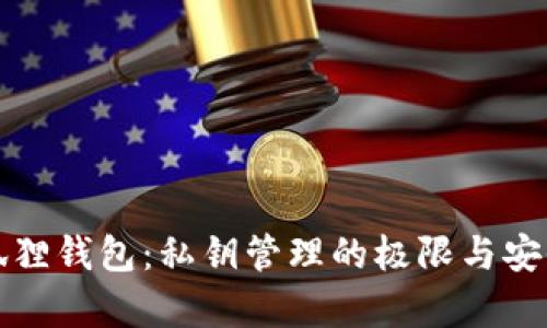 探索小狐狸钱包：私钥管理的极限与安全性分析