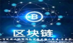 如何使用小狐狸钱包便捷兑换人民币：全面指南