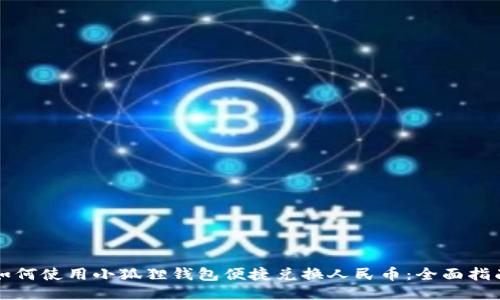 如何使用小狐狸钱包便捷兑换人民币:全面指南
