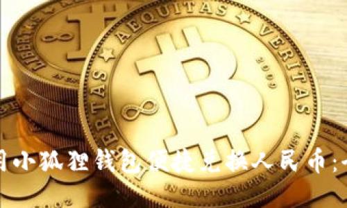 如何使用小狐狸钱包便捷兑换人民币:全面指南