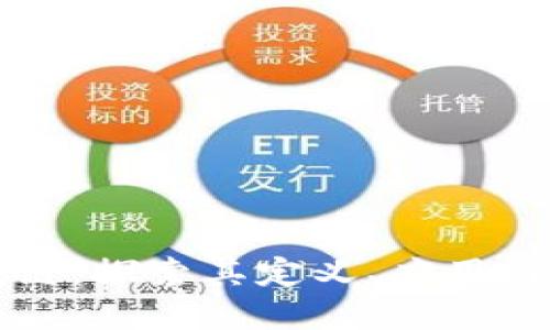 虚拟区块链：探索其定义、应用与未来发展