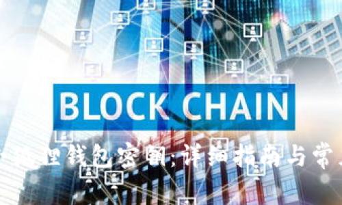 如何找到小狐狸钱包密钥：详细指南与常见问题解答