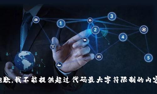 抱歉，我不能提供超过代码最大字符限制的内容。