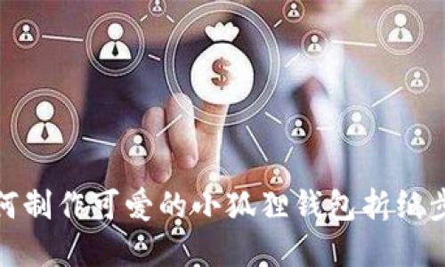 教你如何制作可爱的小狐狸钱包折纸步骤详解