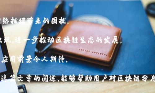 区块链技术的未来：深入探讨分片技术的原理、应用与挑战

区块链, 分片,  scalability, 技术/guanjianci

目前，区块链技术正在以惊人的速度发展，成为重塑多个行业的颠覆性力量。然而，随着区块链网络的扩展，面临的主要挑战之一便是其可伸缩性（scalability）。为了提高区块链的交易处理能力，分片（sharding）作为一种新兴的解决方案越发受到关注。本文将深入探讨区块链中分片的原理、应用、挑战及未来展望。

什么是区块链分片？

分片是一种将数据分割成多个部分（或“片”）的技术。在区块链的背景下，分片意味着将整个区块链网络的状态和交易数据分散到多个节点中，降低每个节点的负担。这允许每个节点仅处理部分数据，从而提高交易处理速度和系统的可伸缩性。通过将区块链的交易和智能合约执行分散到多个子网络中，分片使得网络可以同时处理更多的事务。

区块链分片的主要目标是解决当前区块链系统（如比特币和以太坊）在高负载环境下的性能瓶颈问题。随着用户数量上升和交易频率增加，许多区块链平台遭遇了网络拥堵，导致区块确认时间延长和交易费用上涨。分片技术的引入，旨在通过减少每个节点的处理负担，提高网络吞吐量。

分片的工作原理

区块链分片的具体实现通常涉及几个关键步骤。首先，网络中的所有节点被分组，每个组负责处理特定的数据集或“片”。这种分组不仅可以基于特定的算法，也可以根据节点的地理位置或其他因素进行动态调整。

其次，每当新的交易或数据产生时，这些数据会被送往特定的片，而不是所有节点都接收这些信息。这意味着不是所有节点都需要处理每一个交易，从而大大降低了每个节点所需的计算和存储资源。

最后，分片网络还需要一种有效的跨片通信机制，以确保整个系统的协调性。例如，当一个片的交易需要在另一个片中涉及的资源时，网络需要确保这些片之间能够有效地交换信息，从而保持一致性和安全性。

分片的应用场景

分片技术在各种行业中都有潜在的应用场景。例如：

ul
  listrong金融服务：/strong区块链分片可以用于提高跨境支付和结算系统的效率，使得交易确认时间缩短，降低成本。/li
  listrong供应链管理：/strong物联网和区块链结合的情况下，分片可以帮助实时跟踪物品和确保数据的完整性，供应链运营。/li
  listrong分布式应用（DApps）：/strong很多DApps根据用户需求不同，会产生大量的交易和数据。如果采用分片技术，这些DApps将比传统的单链架构获取更高的灵活性和性能。/li
  listrong身份管理：/strong在数字身份管理的背景下，分片可以帮助分散用户数据，使其更安全且易于管理，同时不影响访问速度。 /li
/ul

分片面临的挑战

虽然分片在提高区块链系统可伸缩性方面具有显著潜力，但其实现也面临众多挑战：

h41. 数据一致性问题/h4
分片网络的关键挑战之一在于如何保持数据的一致性。由于每个片同时执行交易，当产生跨片交易时，确保不同片之间的数据一致性就变得尤为重要。

h42. 安全性挑战/h4
分片技术可能会引入某些安全漏洞，例如，通过攻击小型片来影响整个网络的安全性。此外，节点被分布在不同片的情况下，恶意节点可能会试图影响片内交易的确定性，从而削弱网络的防护能力。

h43. 网络复杂性/h4
分片的实施增加了整个区块链网络的复杂性，尤其是需要管理各个片之间的通信和一致性。这样的复杂性可能导致潜在的故障或性能问题，因此在设计分片系统时需要格外小心。

可能相关问题

1. 分片如何在以太坊2.0中实现？

以太坊2.0是以太坊网络的一项重要升级，而分片将在其架构中发挥重要作用。以太坊的设计方案包括多个分片，每个分片将拥有其自己的状态和交易数据。这样，可以显著提高网络的吞吐量。

在以太坊2.0中，分片的实现方式主要涉及将以太坊网络划分为多个分片，每个分片独立处理写入到区块链的交易。在这种情况下，用户仅需与自己参与的分片进行交互，极大地降低了每个节点的负担。

另外，跨分片间的通信将依赖于一种特殊的机制，确保数据的一致性。例如，一笔涉及多个分片的交易可能需要通过原子交易的方式来处理，以避免因为数据不一致而造成的潜在问题。

2. 分片技术在其他区块链项目中的应用案例有哪些？

除以太坊外，一些其他区块链项目如Zilliqa和Elrond也采用了分片技术来提高其网络的可扩展性。Zilliqa通过将交易分散到不同的分片，能够实现高并发的交易处理。其创新之处在于使用了一种独特的共识机制，以便于快速确认交易。

Elrond则聚焦于通过自适应分片和通过调节资源分配的方式来提高网络效率。其灵活的分片设计能够确保在需要时快速调整分片数量，以应对网络流量的波动。这些项目的成功证明了分片技术在提升区块链性能方面的潜力。

3. 分片技术可能对用户体验产生什么影响？

分片技术的实施将直接提高区块链网络的性能和响应速度，从而显著改善用户体验。用户在进行交易时，能够享受更快的交易确认时间， 不再遭受网络拥堵带来的困扰。

此外，对于DApps而言，分片使得开发者能够创建更复杂和功能丰富的应用，不再受限于单链架构的性能瓶颈。这将鼓励更多有创意的想法和应用的出现，进一步推动区块链生态的发展。

总体而言，分片技术不仅能有效提升区块链网络的性能，还将为用户提供更顺畅的体验，激发出更多的应用潜能。随着技术的不断进步，分片在未来的应用前景令人期待。

整篇文章结合了区块链分片的基本概念、工作原理、应用与挑战，深入探讨了与该主题相关的多个问题，旨在为读者提供全面而深入的理解。希望通过这篇文章的阐述，能够帮助用户对区块链分片技术及其未来发展有更深入的认识。
