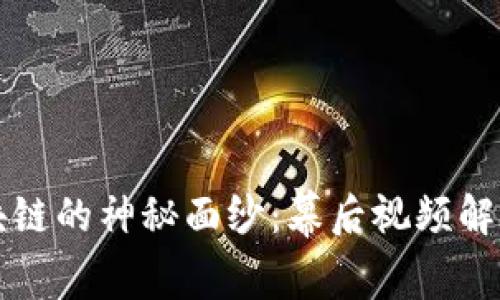 揭开区块链的神秘面纱:幕后视频解说全解析