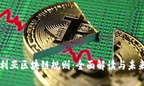 澳大利亚区块链规则:全面解读与未来展望