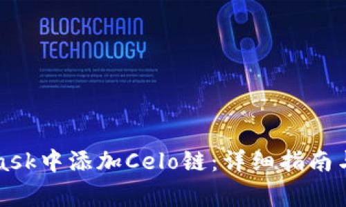 如何在MetaMask中添加Celo链：详细指南与常见问题解答