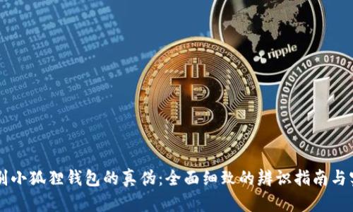 如何辨别小狐狸钱包的真伪：全面细致的辨识指南与实用图片