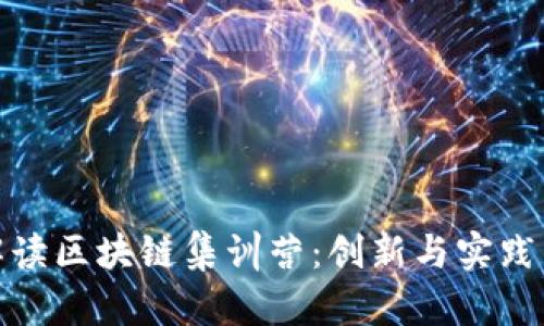 全面解读区块链集训营:创新与实践的结合