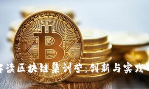 全面解读区块链集训营:创新与实践的结合