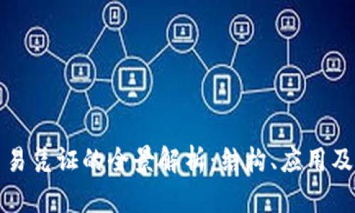 区块链交易凭证的全景解析:结构、应用及未来趋势
