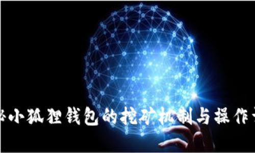 揭秘小狐狸钱包的挖矿机制与操作详解