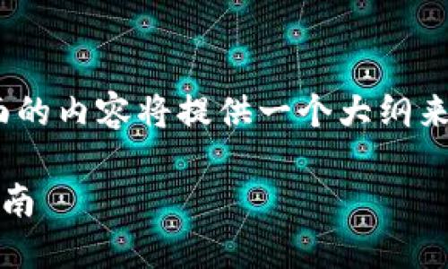 提示：由于内容字数等条件要求，下面的内容将提供一个大纲来引导您完成相关信息的整理与撰写。

一锁小狐狸钱包：详细下载及使用指南