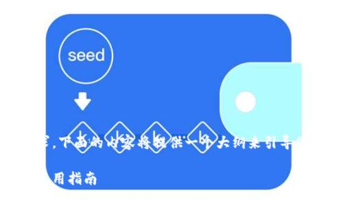 提示：由于内容字数等条件要求，下面的内容将提供一个大纲来引导您完成相关信息的整理与撰写。

一锁小狐狸钱包：详细下载及使用指南
