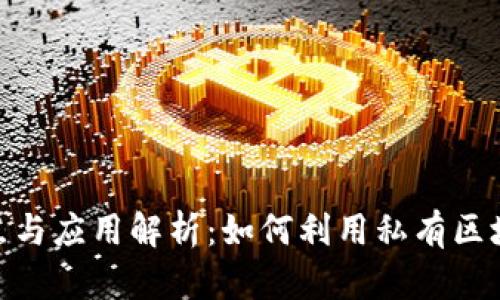 :私有区块链的特点与应用解析：如何利用私有区块链提升业务效率？