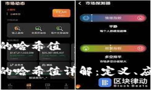 介绍区块链中的哈希值

区块链技术中的哈希值详解：定义、应用及其重要性