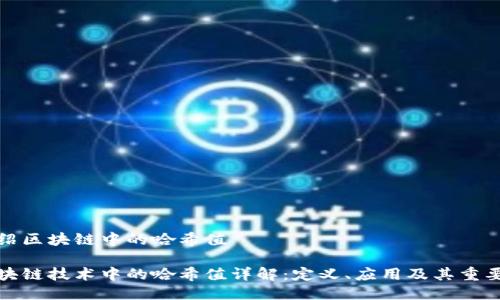 介绍区块链中的哈希值

区块链技术中的哈希值详解：定义、应用及其重要性