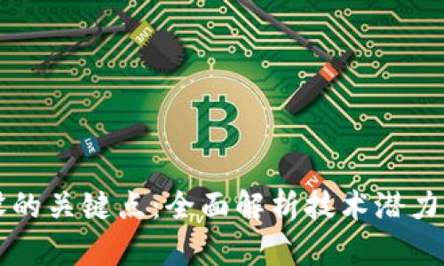 区块链建设的关键点：全面解析技术潜力与应用前景