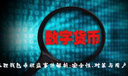 小狐狸钱包币被盗事件解析:安全性、对策与用户指南
