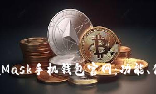 深入了解MetaMask手机钱包官网：功能、优势与使用指南