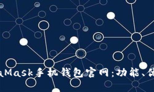 深入了解MetaMask手机钱包官网：功能、优势与使用指南