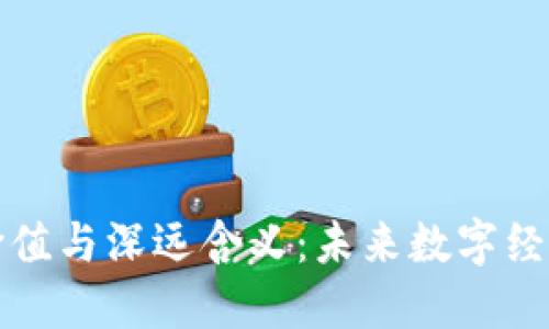 探讨区块链的价值与深远含义：未来数字经济的核心驱动力