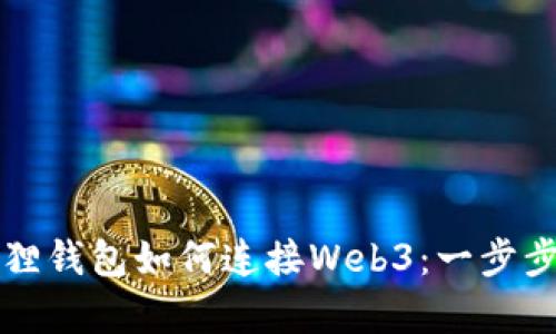 全面解析小狐狸钱包如何连接Web3:一步步教你轻松入门