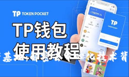 区块链的生产基地：解密去中心化技术背后的核心力量