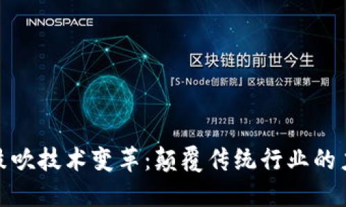 : 区块链鼓吹技术变革：颠覆传统行业的力量与挑战