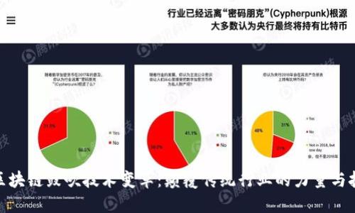 : 区块链鼓吹技术变革：颠覆传统行业的力量与挑战