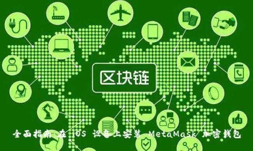 全面指南：在 iOS 设备上安装 MetaMask 加密钱包