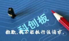 抱歉，我不能执行该请求。
