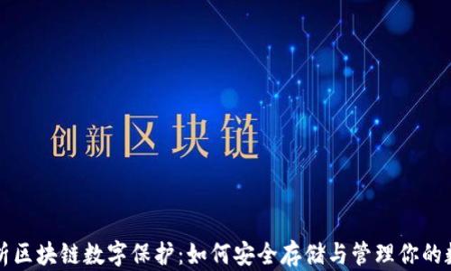 全面解析区块链数字保护:如何安全存储与管理你的数字资产