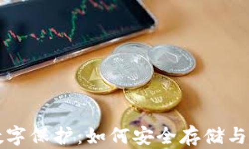 全面解析区块链数字保护:如何安全存储与管理你的数字资产