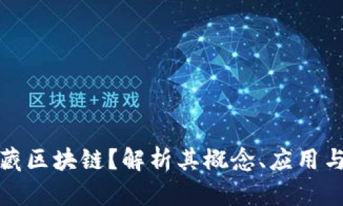 什么是数藏区块链？解析其概念、应用与未来发展