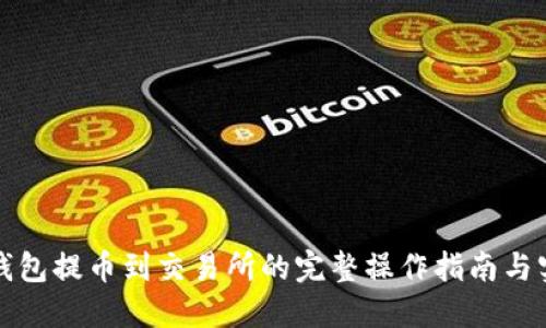 小狐狸钱包提币到交易所的完整操作指南与实用技巧