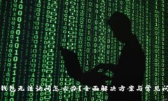 小狐狸钱包无法访问怎么办？全面解决方案与常