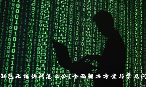 小狐狸钱包无法访问怎么办？全面解决方案与常见问题解析