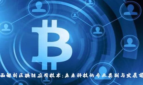 全面解析区块链应用技术：未来科技的专业类别与发展前景