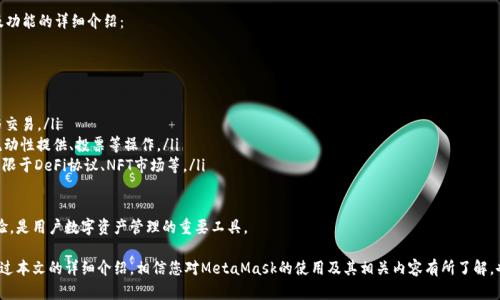   如何使用MetaMask进行高效的以太坊交易与管理数字资产？ / 
 guanjianci MetaMask, 以太坊, 数字资产, 区块链 /guanjianci 

在数字货币的世界中，以太坊是一个极具重要性的参与者。作为一个基于区块链的开源平台，以太坊不仅为用户提供了一种货币形式，还为开发者提供了构建应用程序和智能合约的能力。而MetaMask，又是一个不可或缺的工具，帮助用户与以太坊及其相关应用进行交互。

MetaMask是一个基于浏览器的加密数字钱包，用户通过它可以轻松地与以太坊网络进行交互，管理他们的数字资产，进行以太坊交易，甚至访问去中心化应用（DApps）。那么，如何高效地使用MetaMask进行以太坊交易与管理数字资产？本文将为您详细解答。

1. MetaMask的安装与设置

在开始使用MetaMask之前，您需要首先安装这个工具。MetaMask可在Chrome、Firefox和Brave等多个主流浏览器上使用。以下是安装的步骤：

ol
    listrong访问MetaMask官网：/strong打开您的浏览器，搜索“MetaMask”并访问官网。/li
    listrong下载扩展程序：/strong根据您的浏览器选择相应版本的扩展程序进行下载。/li
    listrong安装扩展程序：/strong按照提示完成安装过程。/li
    listrong创建钱包：/strong安装完成后，您需要创建一个新的钱包。系统会提示您设置一个强密码，并为您生成助记词。/li
    listrong保存助记词：/strong助记词非常重要，一旦丢失，将无法恢复您的钱包。因此请务必将其安全保存。/li
/ol

安装完成后，您将可以通过MetaMask轻松管理您的以太坊账户和其他与以太坊兼容的代币，如ERC-20代币。

2. 如何使用MetaMask进行以太坊交易

进行以太坊交易的步骤相对简单。以下是使用MetaMask完成交易的具体方法：

ol
    listrong登录MetaMask钱包：/strong在浏览器中点击MetaMask扩展图标，输入您的密码登录。/li
    listrong选择账户：/strong您可以在钱包中管理多个以太坊账户，选择您希望使用的账户进行交易。/li
    listrong输入交易信息：/strong点击“发送”按钮，输入您要发送的以太坊数量和接收者地址。确保接收者地址无误，因为一旦交易确认将无法撤回。/li
    listrong设置交易手续费：/strongMetaMask允许您根据网络的拥堵程度灵活调整交易手续费。通常，手续费越高，交易被确认的速度也越快。/li
    listrong确认交易：/strong检查所有输入的信息后，点击“确认”进行交易。等待区块链网络验证，成功后您将收到确认通知。/li
/ol

以下是一些提示，让您在进行以太坊交易时更加高效：

ul
    li在网络繁忙时选择适当的手续费，确保交易能够迅速完成。/li
    li定期查看您的交易历史，确保所有交易操作顺利。/li
    li在进行大额交易时，建议在交易前进行小额试交易，以确保过程顺利。/li
/ul

3. 管理和存储数字资产

MetaMask不仅为用户提供交易功能，还允许管理多种类型的数字资产。如果您希望有效管理您的资产，可以通过以下方式进行：

ol
    listrong查看资产：/strong在MetaMask钱包中，您可以轻松查看所有存储的以太坊及相应的ERC-20代币。余额会实时更新。/li
    listrong添加自定义代币：/strong如果您持有的代币未在MetaMask中自动显示，可以通过添加自定义代币的功能进行查看。需要代币的合约地址进行添加。/li
    listrong导入其他钱包：/strong如果您还在其他平台上管理数字资产，可以将其它钱包的私钥或助记词导入到MetaMask，从而实现集中管理。/li
/ol

在资产管理方面，以下几点是值得您关注的：

ul
    li定期备份您的钱包信息，以防丢失。/li
    li对所持的不同代币保持警惕，有些代币并不值得长期持有。/li
    li了解每种代币的用途和价值，以便作出更明智的投资决策。/li
/ul

4. 使用MetaMask访问DApps

MetaMask最大的优势之一是它可以使用户方便地访问去中心化应用（DApps）。通过MetaMask，您可以参与DeFi、NFT市场以及各种其他基于以太坊的应用：

ol
    listrong选择DApp：/strong根据您的需求，选择您想使用的DApp。例如，您可以选择Uniswap进行代币交换，或在OpenSea上浏览NFT。/li
    listrong连接MetaMask：/strong进入DApp后，通常会有一个“连接钱包”的选项，点击后选择MetaMask，系统会弹出钱包授权窗口。/li
    listrong进行操作：/strong连接成功后，您可以根据DApp的功能进行相应的操作。例如，进行代币交易、购买NFT或提供流动性等。/li
/ol

同时，使用DApps时需要注意以下几点：

ul
    li保持警惕，确保连接的DApp是值得信赖的，以免遭受诈骗。/li
    li在交易时仔细查看所有信息，包括手续费和交易细节。/li
    li有时DApp的操作可能复杂，建议提前查阅相关教程。/li
/ul

讨论相关问题

问题一：如何确保在MetaMask中安全使用数字资产？

在数字货币领域，安全性是一个至关重要的问题。MetaMask作为一个数字钱包，如何保护用户数字资产安全是其一大核心功能。以下是确保在MetaMask中安全使用数字资产的几种方法：

ol
    listrong使用复杂密码：/strong钱包的密码应包含数字、字母和特殊字符，避免使用简单易猜的密码。/li
    listrong定期更新密码：/strong建议定期更换密码，以增加账号保护的安全性。/li
    listrong启用二次验证：/strong虽然MetaMask本身不支持二次验证，但可以通过其他手段增强账户的安全性，例如启用浏览器的安全功能。/li
    listrong保护助记词：/strong助记词是恢复钱包的唯一方式，应存放在安全的地方，不要将其分享给任何人。/li
    listrong警惕钓鱼攻击：/strong始终检查链接的真实性，不要轻易点击不明来源的链接。/li
/ol

总之，保持对密码、助记词和网络安全的高度关注，是在MetaMask中安全使用数字资产的基础。

问题二：以太坊交易的手续费如何计算？

以太坊网络上的交易手续费是通过“Gas”来计算的，Gas是以太坊网络上执行操作的费用单位。以下将详细说明Gas的构成与计算：

ol
    listrongGas价格：/strongGas价格是指每个Gas单位的费用，通常以Gwei（1 Gwei = 0.000000001 ETH）表示。网络越繁忙，Gas价格通常会越高。/li
    listrongGas限额：/strong不同的交易或操作所需的Gas限额不同，例如简单的转账通常所需的Gas较少，而复杂的智能合约操作所需的Gas较多。/li
    listrong手续费计算：/strong交易的总手续费计算方式为：交易所需的Gas × Gas价格。例如，如果您执行一个交易需要21,000 Gas，而Gas价格为100 Gwei，所需手续费即为213,000,000 Gwei。/li
/ol

了解Gas的计算方法可以帮助用户在执行交易时合理设置Gas价格与限额，避免因过低的Gas价格导致交易长时间未确认。

问题三：MetaMask支持哪些资产和功能？

MetaMask作为一个多功能的数字钱包，支持多种资产和功能。以下是MetaMask支持的主要资产及功能的详细介绍：

ol
    listrong以太坊（ETH）：/strongMetaMask支持以太坊主网络上的ETH转账和管理。/li
    listrongERC-20代币：/strong用户可以管理多种ERC-20代币，例如USDT、LINK等。/li
    listrongNFTs： /strongMetaMask支持Ethereum网络上的NFT，用户可以通过其进行管理与交易。/li
    listrong与DApps交互：/strong用户可以通过MetaMask访问众多去中心化应用，进行交易、流动性提供、投票等操作。/li
    listrong链上资产交易：/strong用户可以通过MetaMask直接参与链上资产的交易，包括但不限于DeFi协议、NFT市场等。/li
/ol

总之，MetaMask不仅支持以太坊及其相关资产的管理，也为用户提供丰富多彩的去中心化应用体验，是用户数字资产管理的重要工具。 

在数字货币不断发展壮大的时代，MetaMask无疑为我们提供了方便、安全的数字资产管理方式。通过本文的详细介绍，相信您对MetaMask的使用及其相关内容有所了解，也希望您能在数字货币世界中更好地管理与交易。